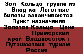 27.08 -Зол. Кольцо, группа из Влад-ка! Льготные билеты заканчиваются! › Пункт назначения ­ Золотое Кольцо › Цена ­ 35 700 - Приморский край, Владивосток г. Путешествия, туризм » Россия   